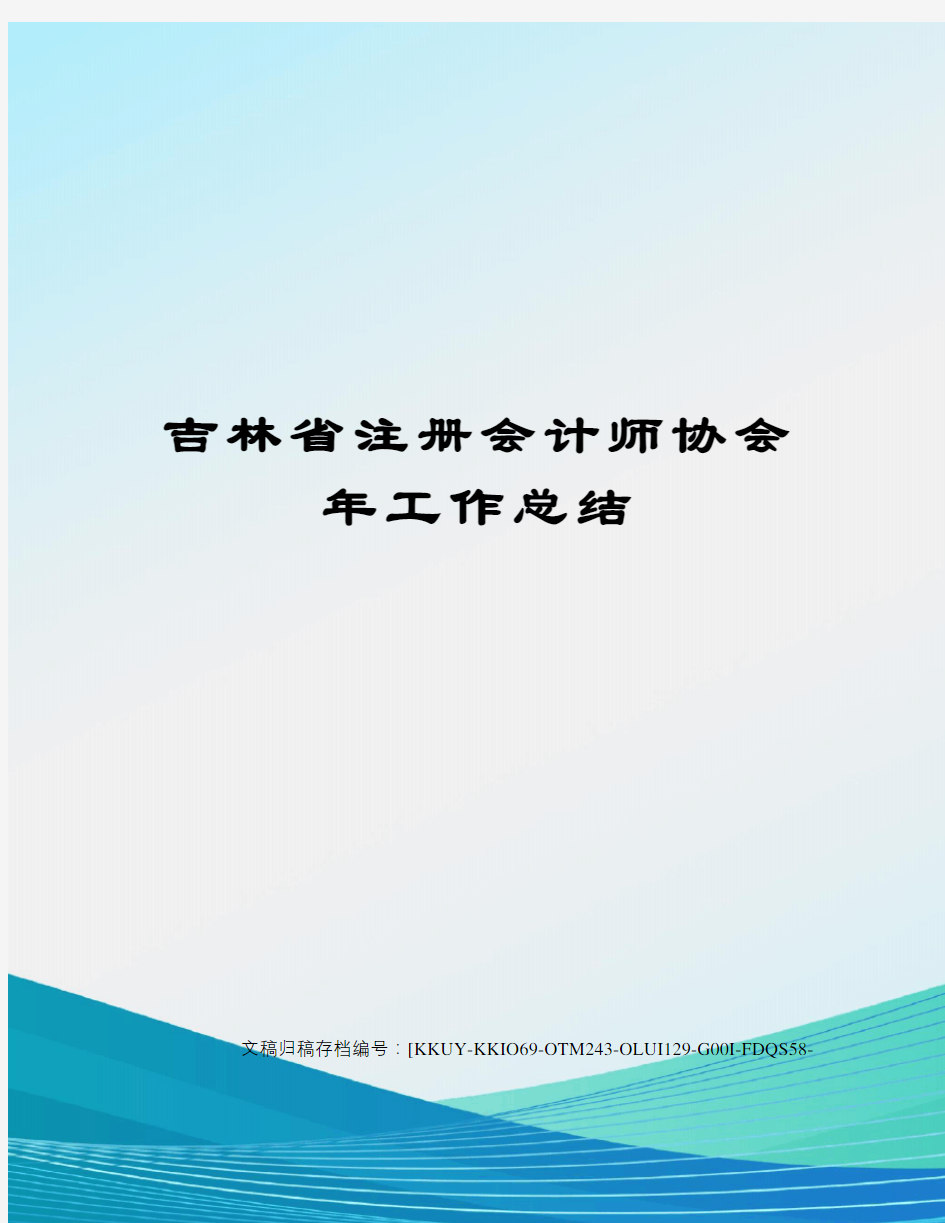 吉林省注册会计师协会年工作总结