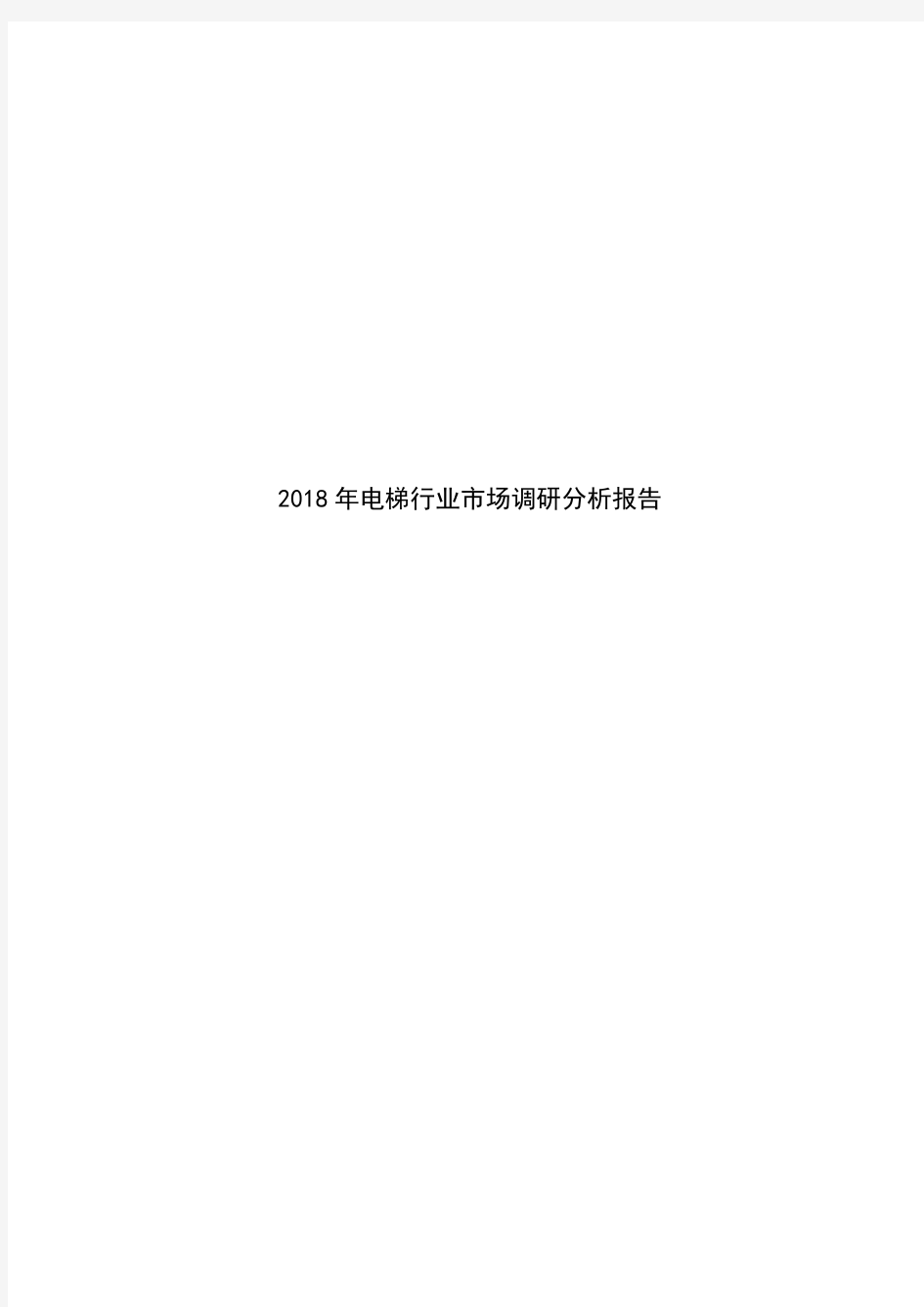 2018年电梯行业市场调研分析报告