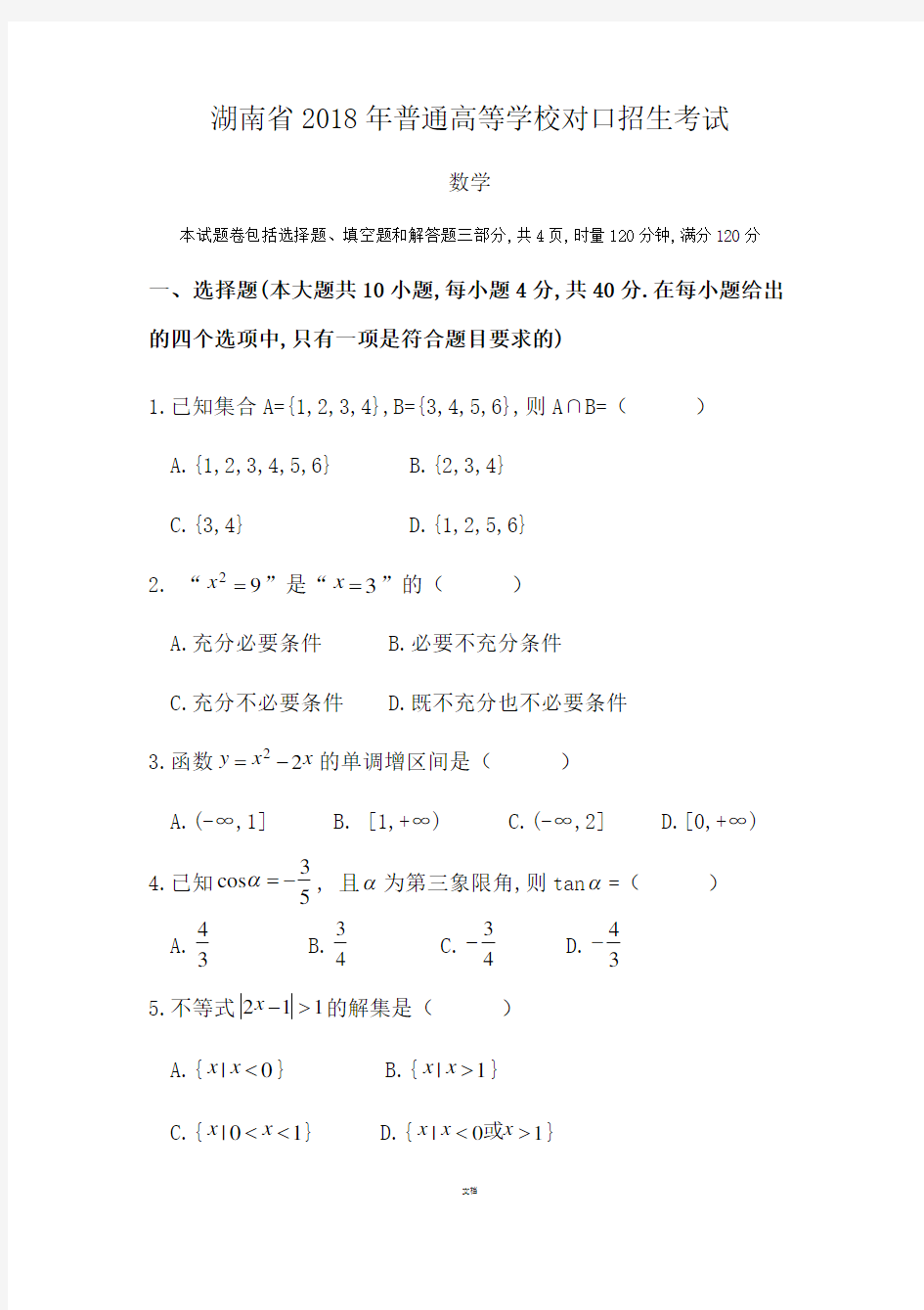 湖南省2018年高考对口招生考试数学真题