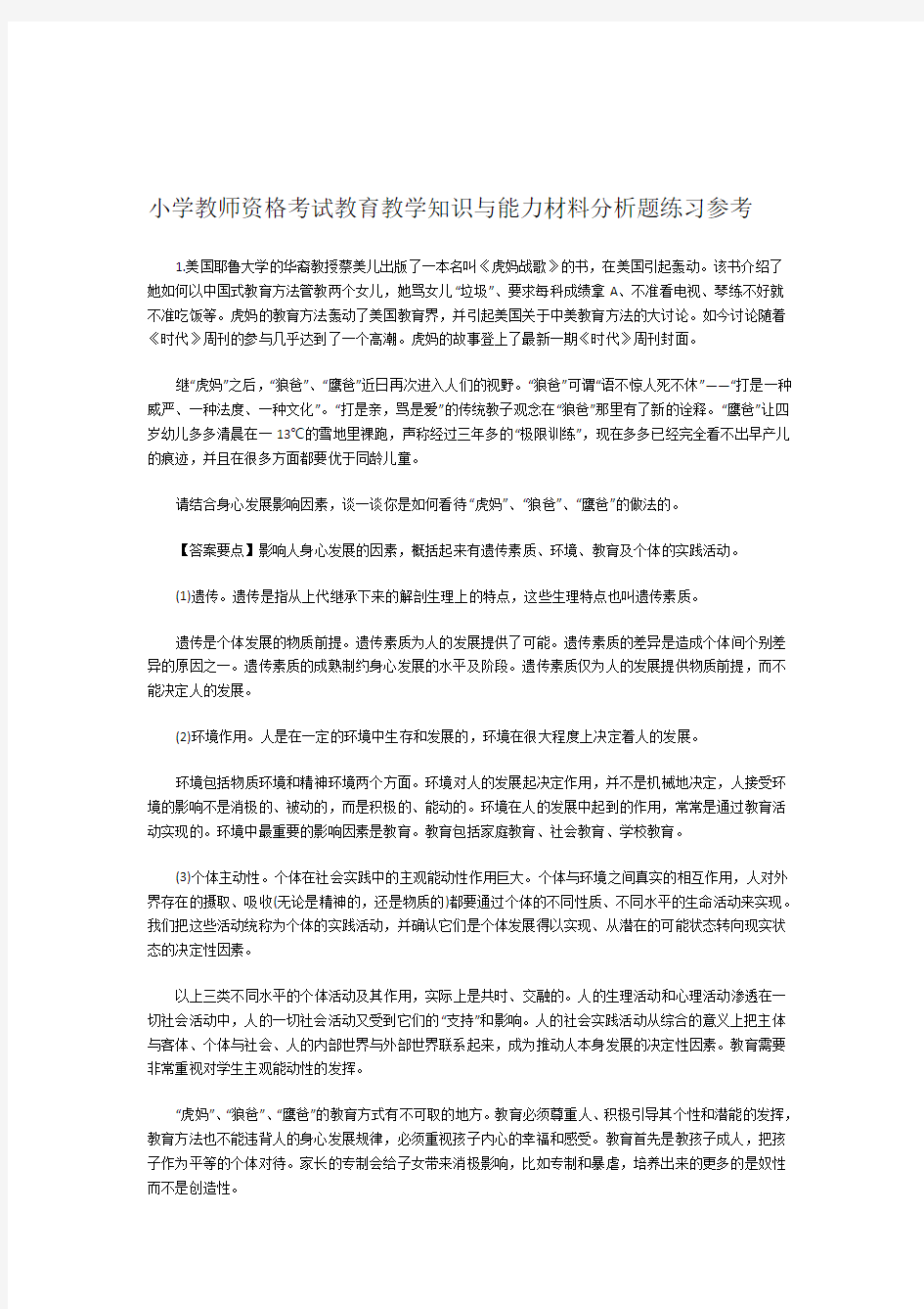 小学教师资格考试教育教学知识与能力材料分析题练习参考