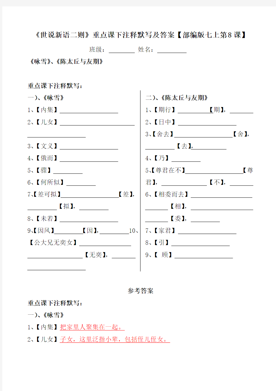 《咏雪、陈太丘与友期》重点句子翻译习题及答案【部编版七上第8课】