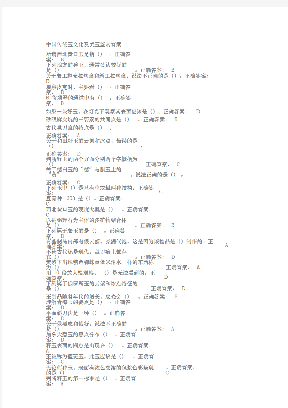 中国传统玉文化及美玉鉴赏答案