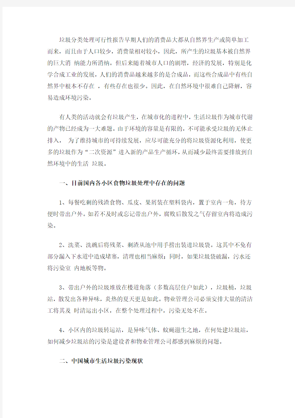 垃圾分类处理项目商业计划书