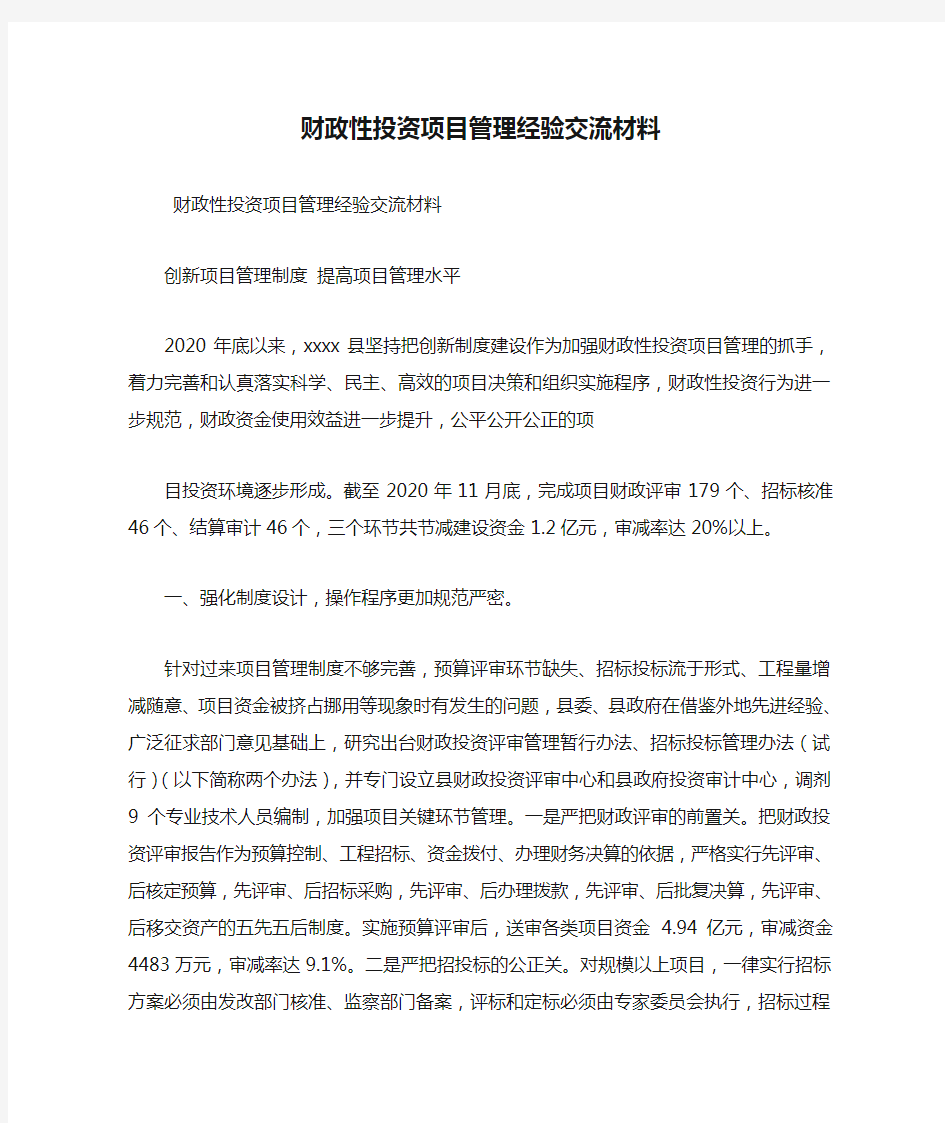 最新财政性投资项目管理经验交流材料