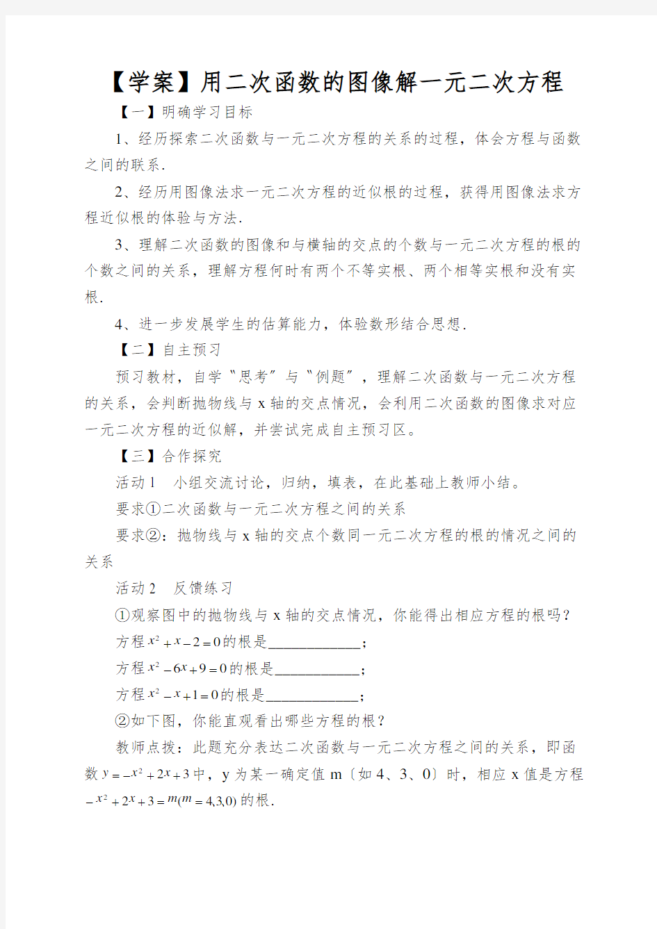 【学案】用二次函数的图像解一元二次方程