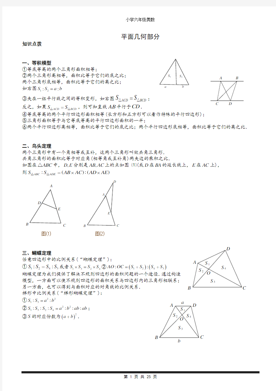 六年级奥数几何-平面部分.学生版