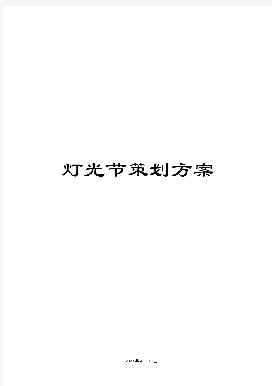 灯光节策划方案模板