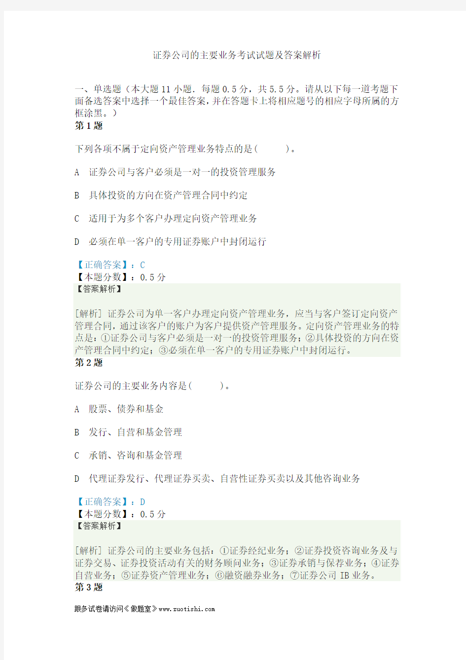 证券公司的主要业务考试试题及答案解析