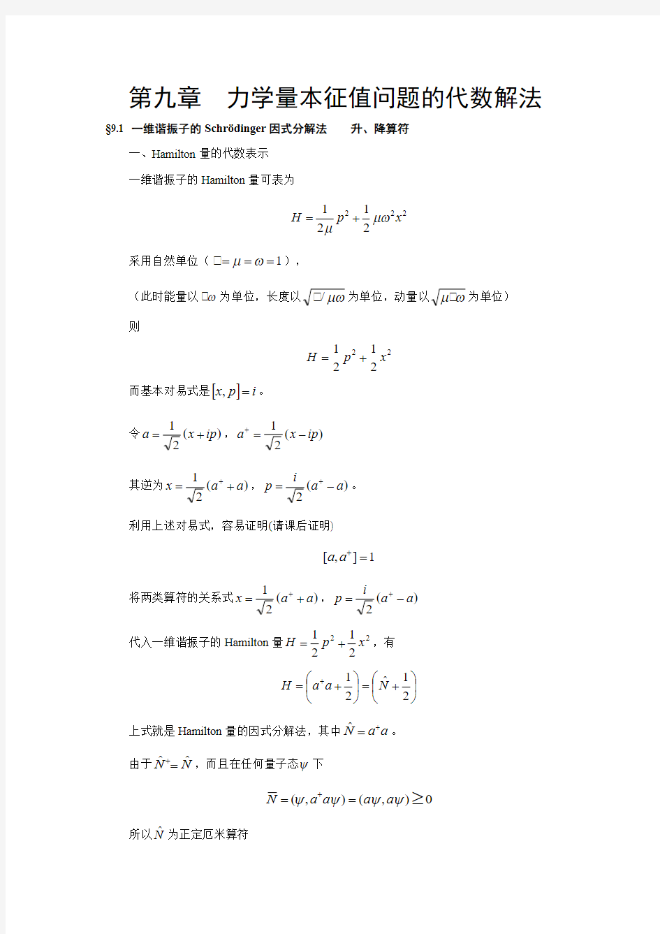 量子力学导论 第九章 chap9 力学量本征值问题的代数解法范文