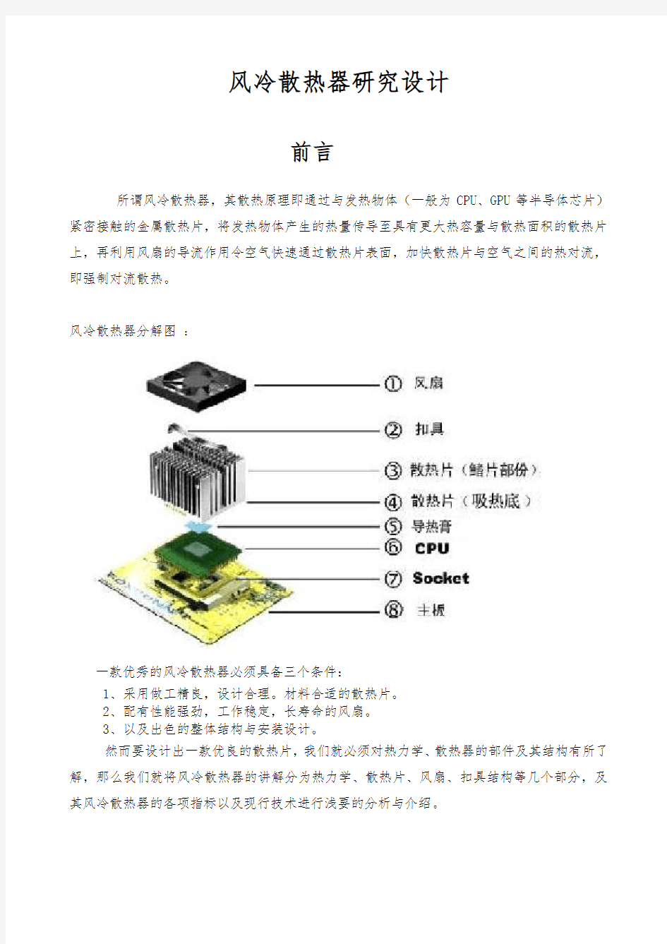 风冷散热器研究设计