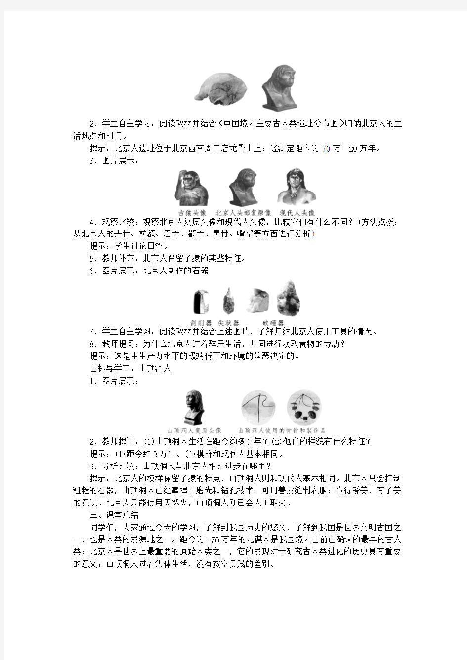 七年级历史上册第一单元史前时期：中国境内早期人类与文明的起源第1课中国境内早期人类的代表—北京人教案