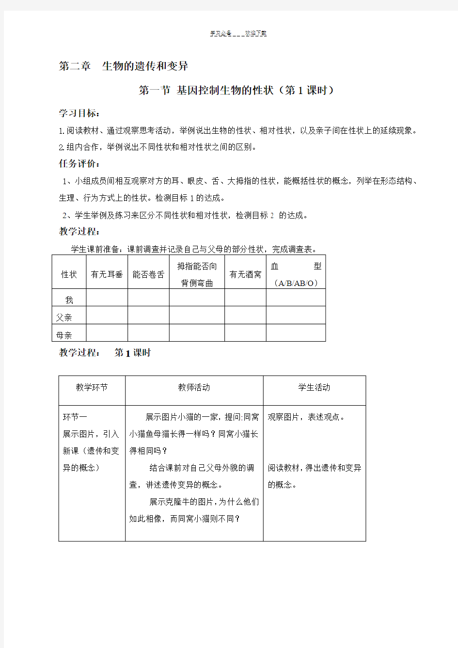 第二章生物的遗传和变异教案