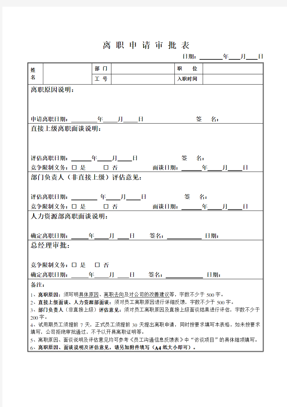 人员离职审批表