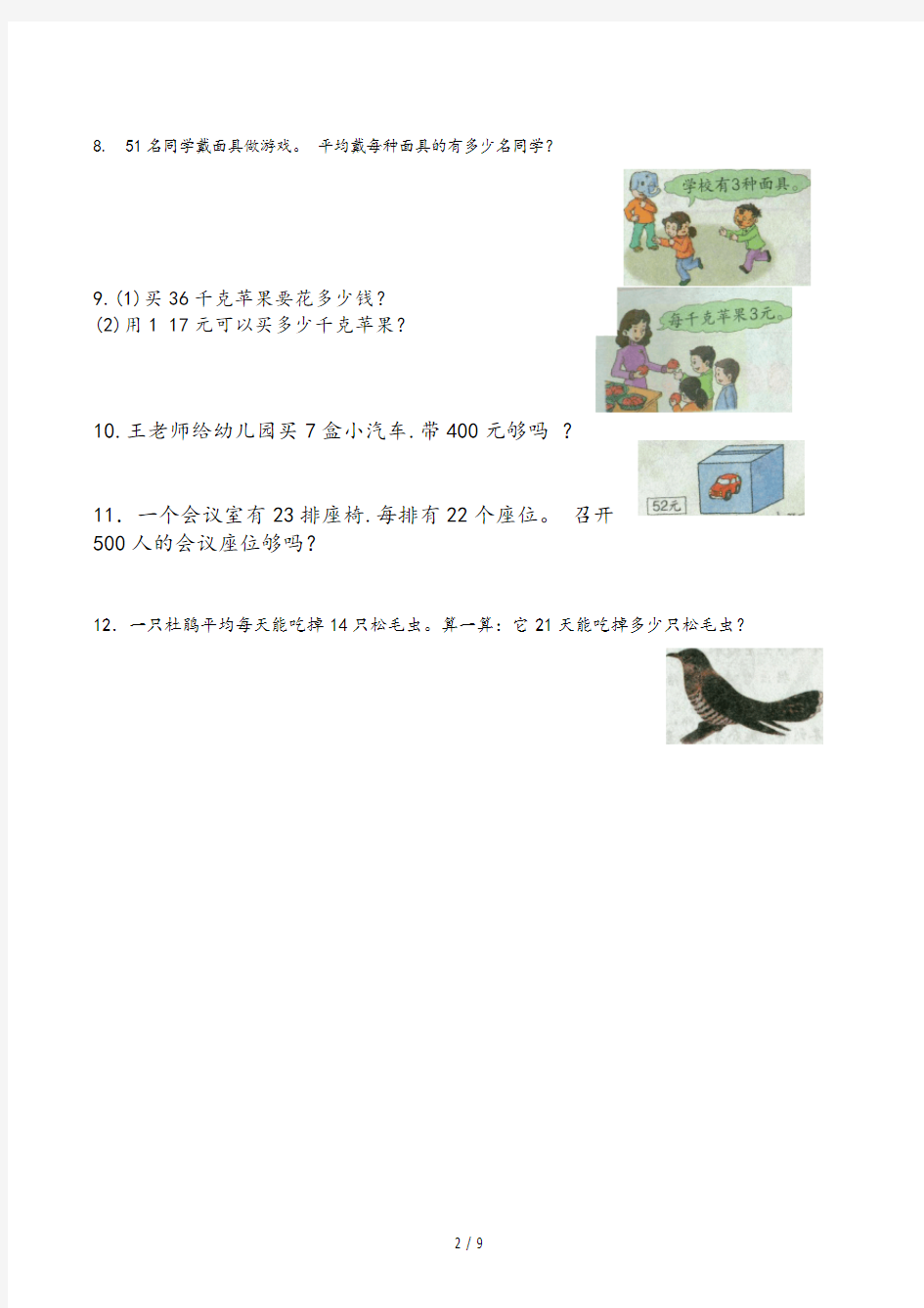 冀教版三年级数学(下册)课本练习题