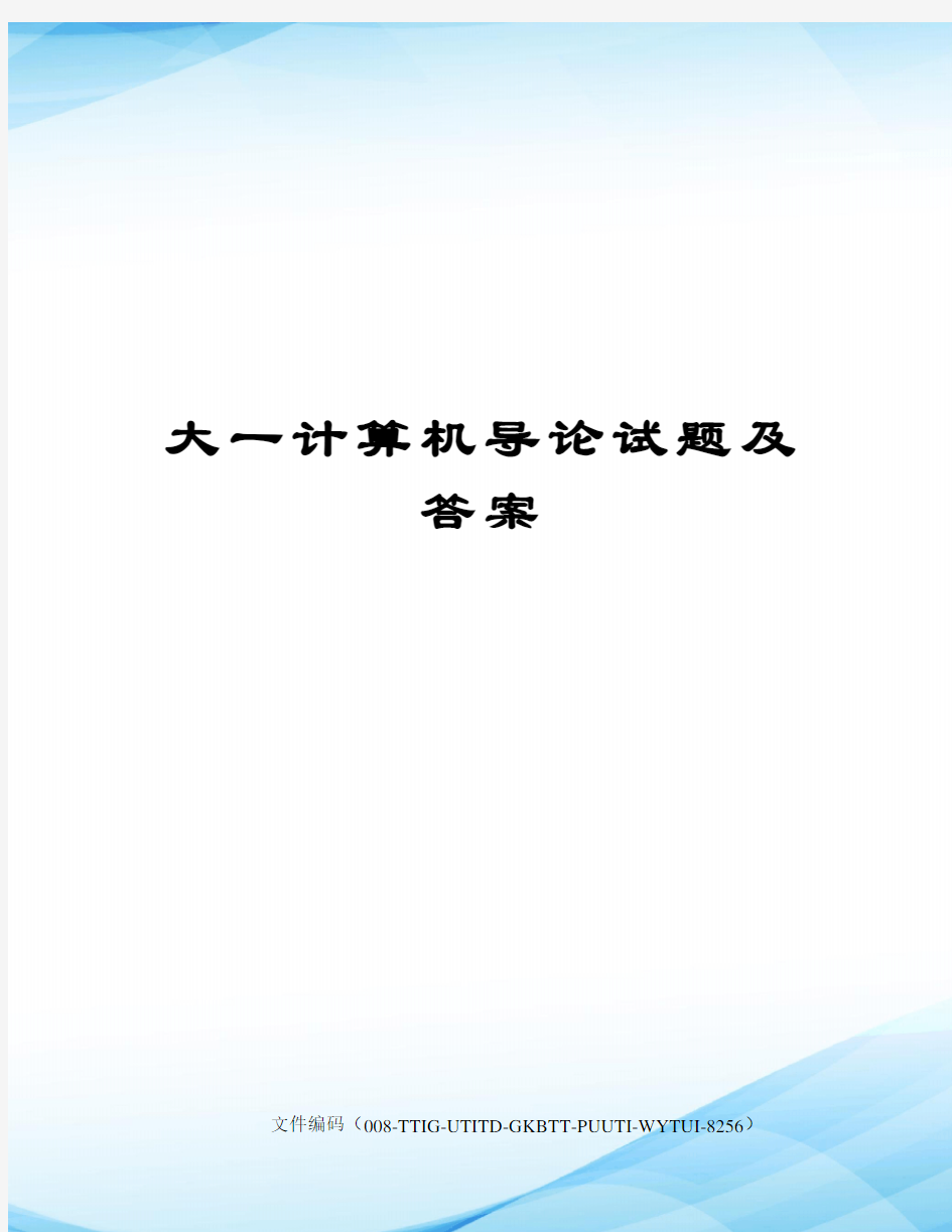 大一计算机导论试题及答案