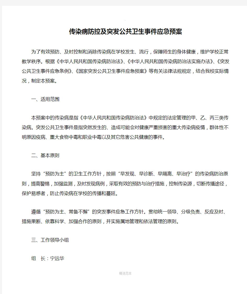 传染病防控及突发公共卫生事件应急预案