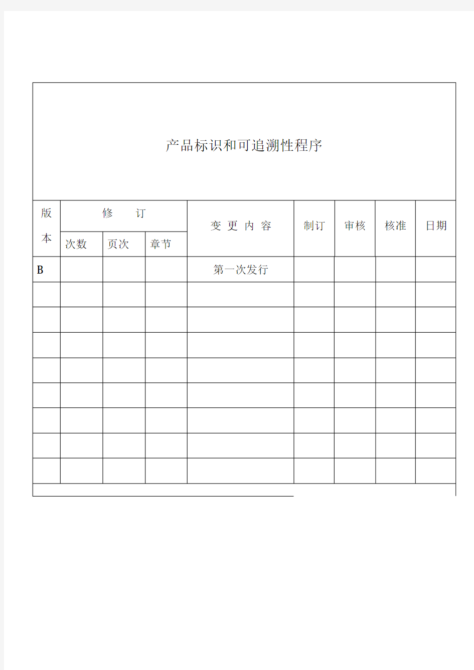 产品标识和可追溯性程序表格 格式