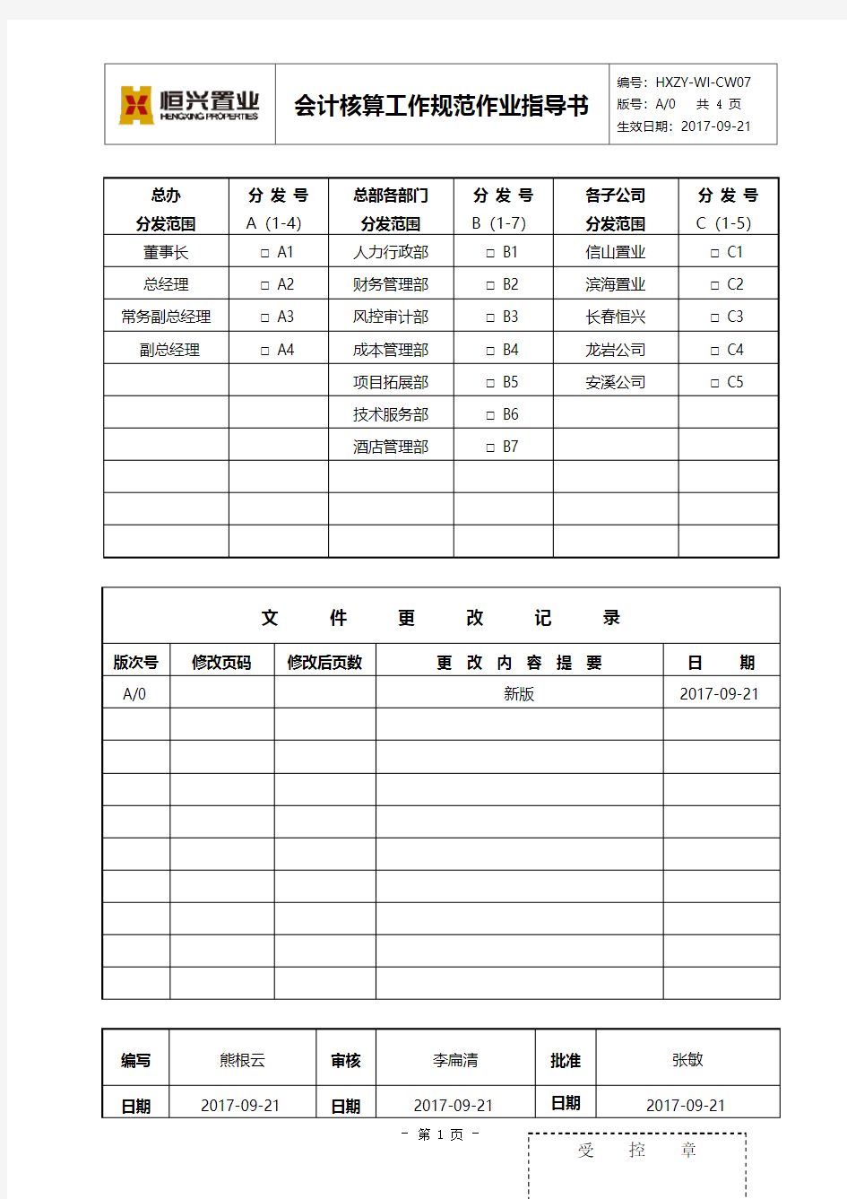 会计核算工作规范作业指导书