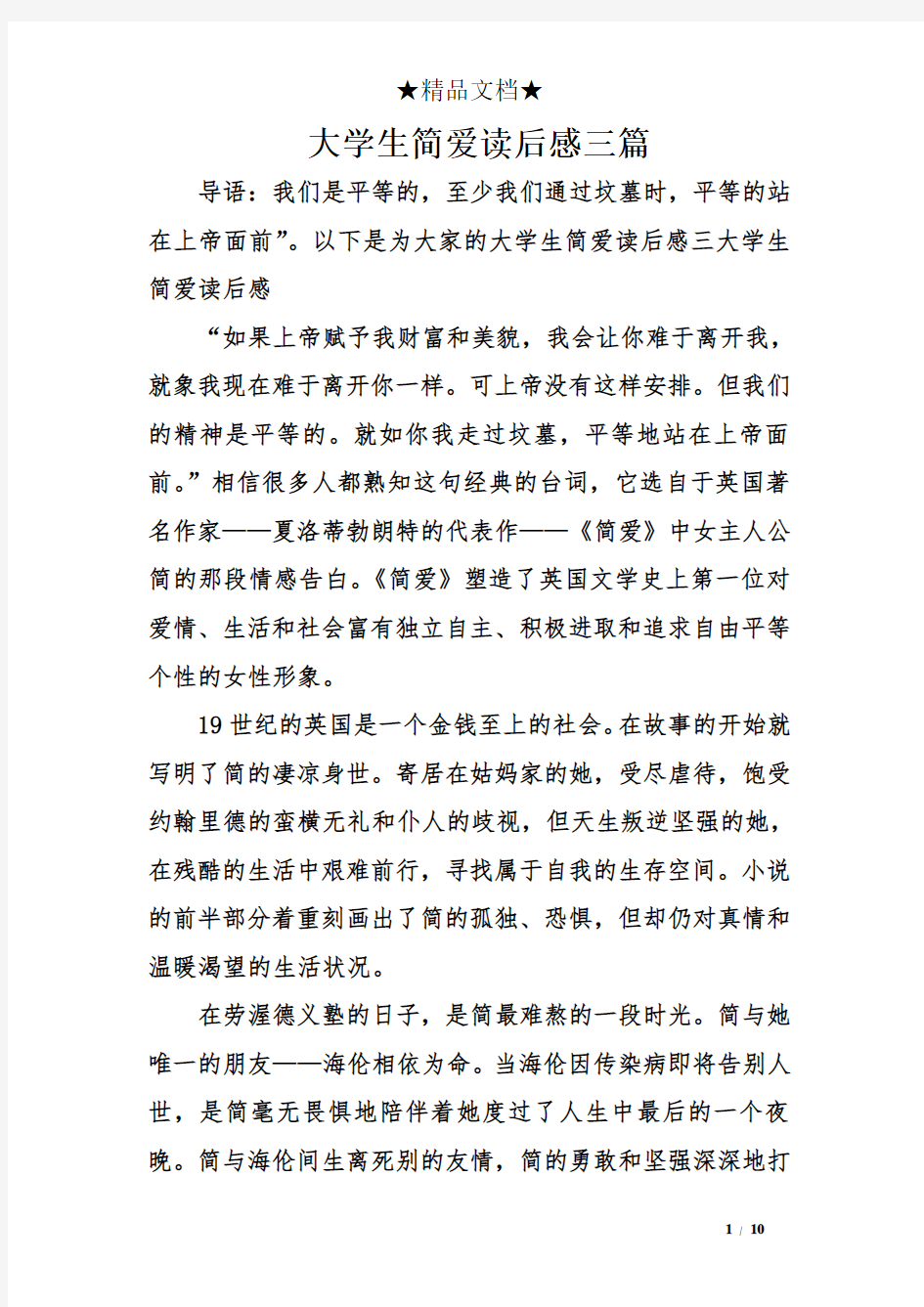 大学生简爱读后感三篇