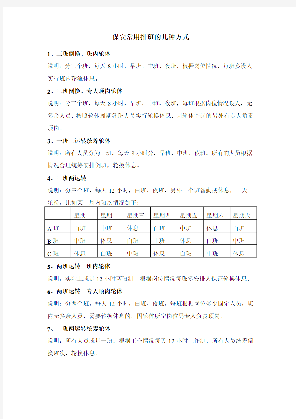 保安常用排班的三种方式