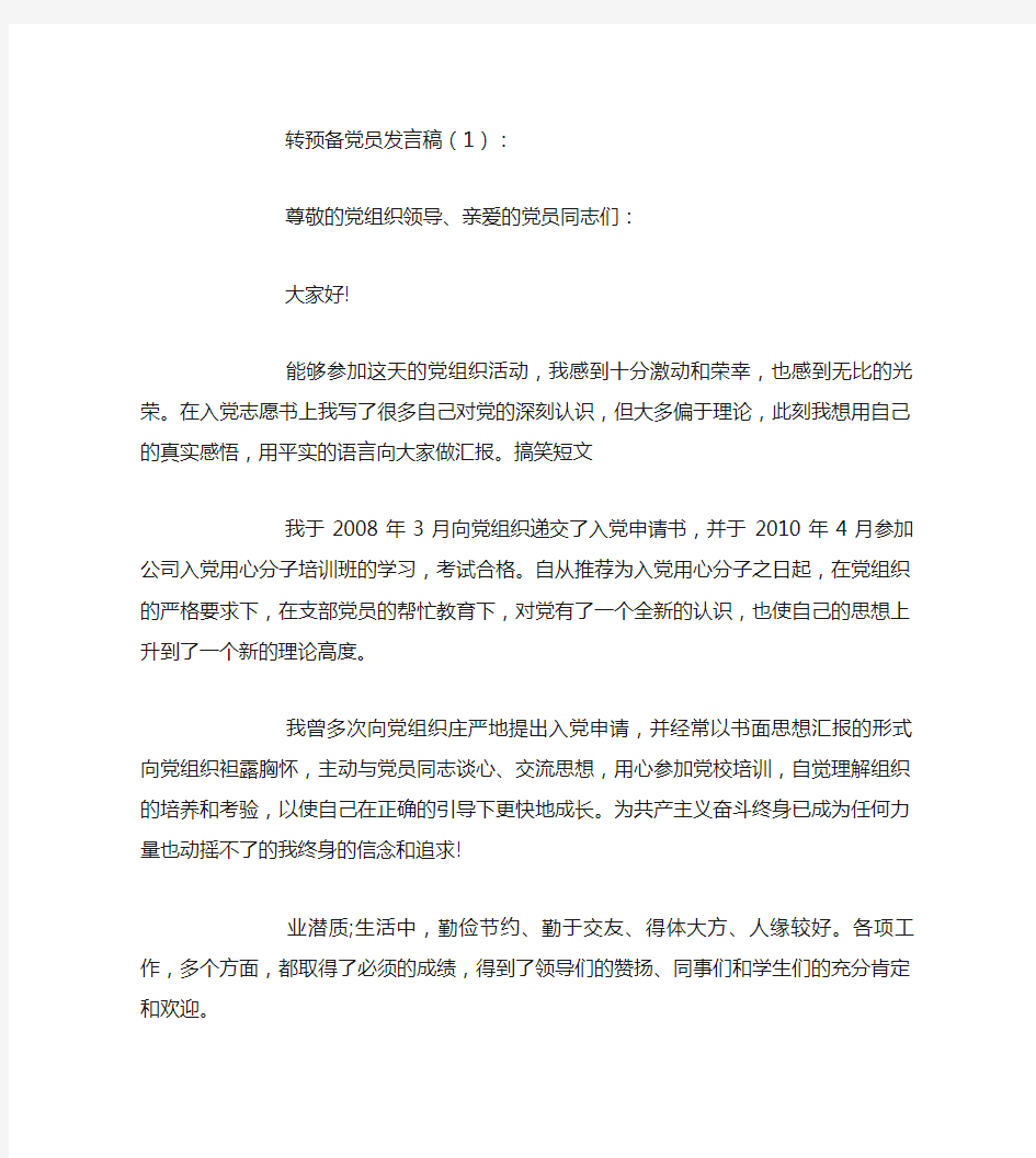 转预备党员发言稿10篇