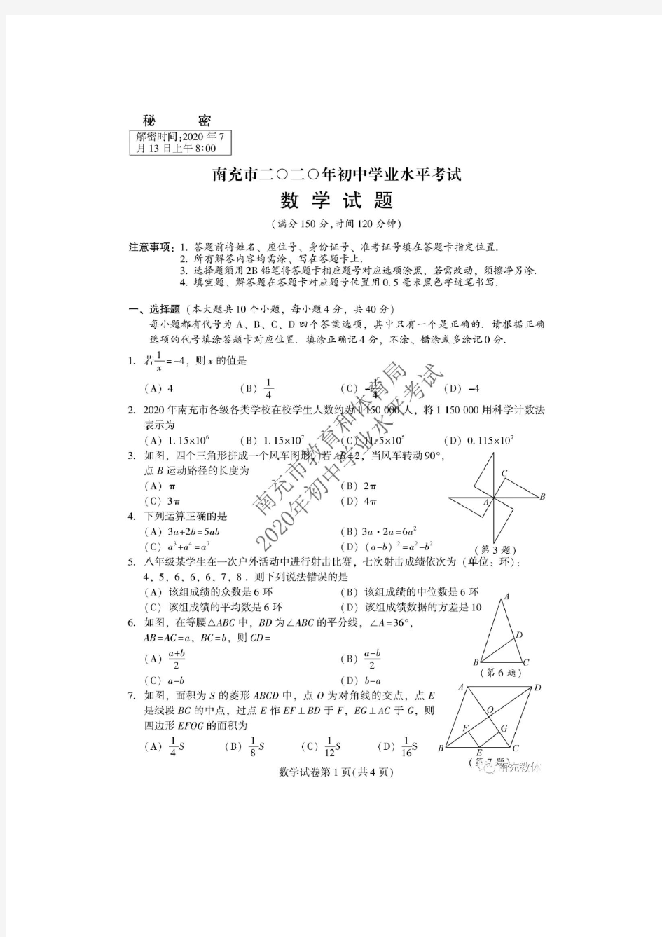 2020南充中考数学试卷及答案