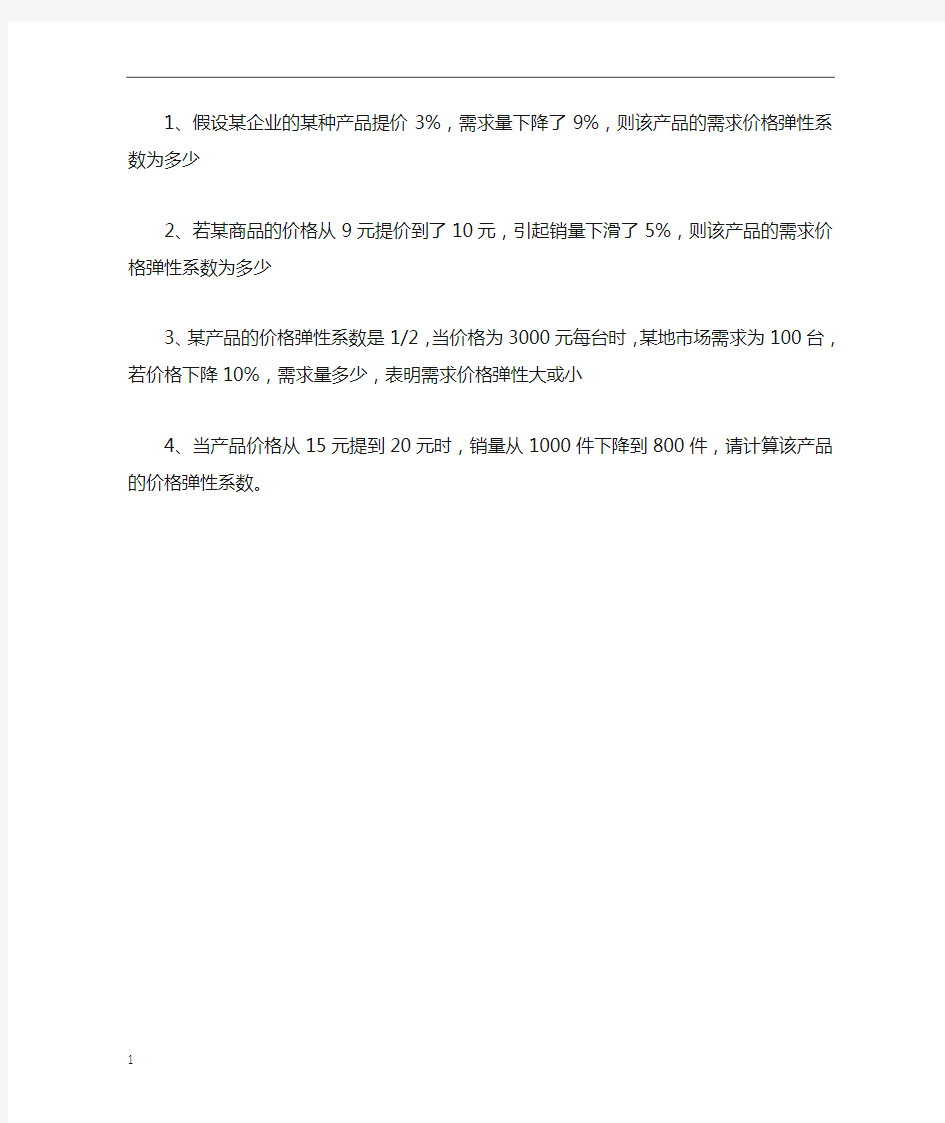 需求价格弹性系数习题