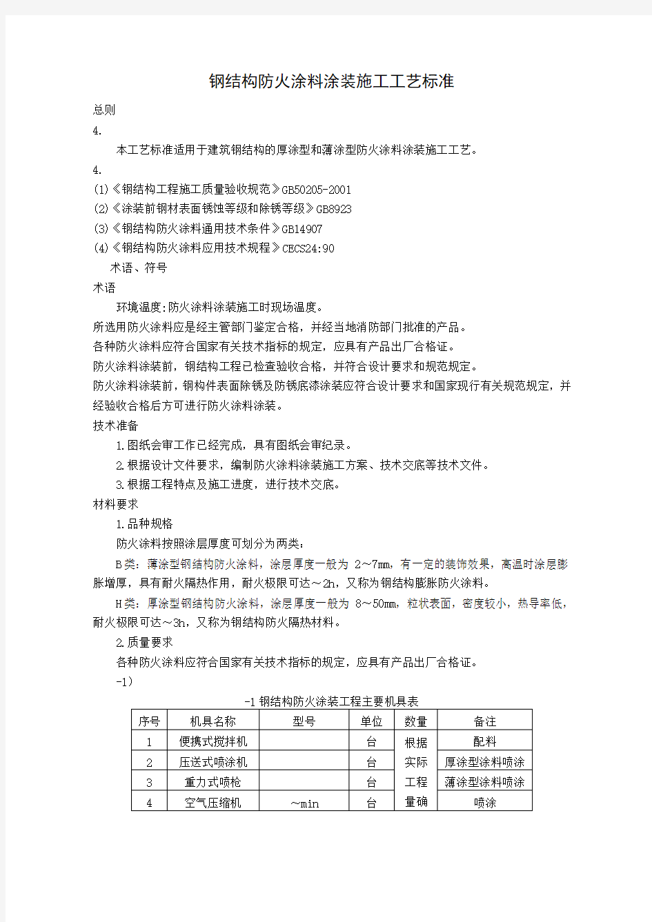 钢结构防火涂料施工工艺