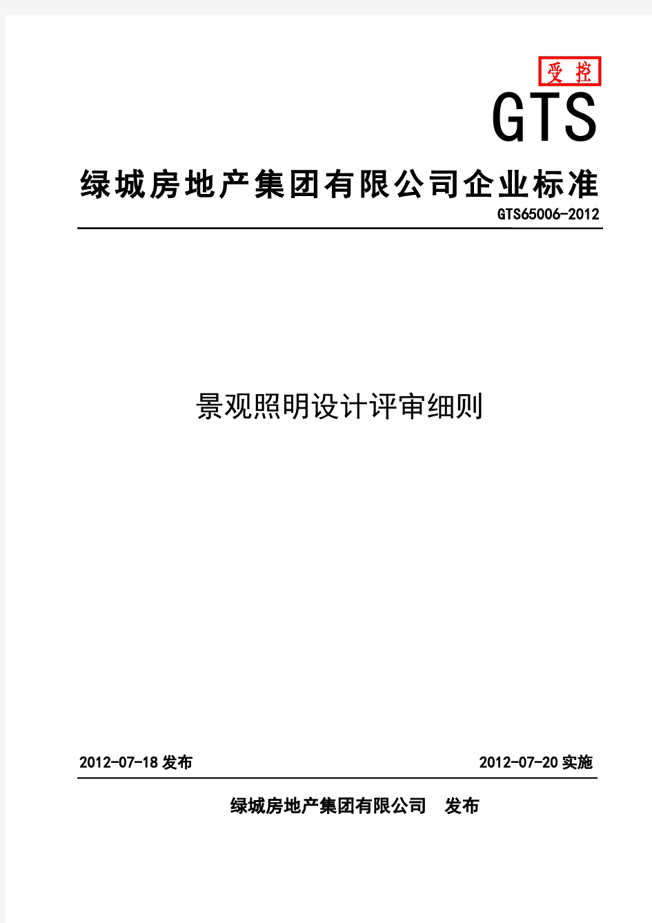 绿城房地产集团有限公司企业标准-景观照明设计评审细则