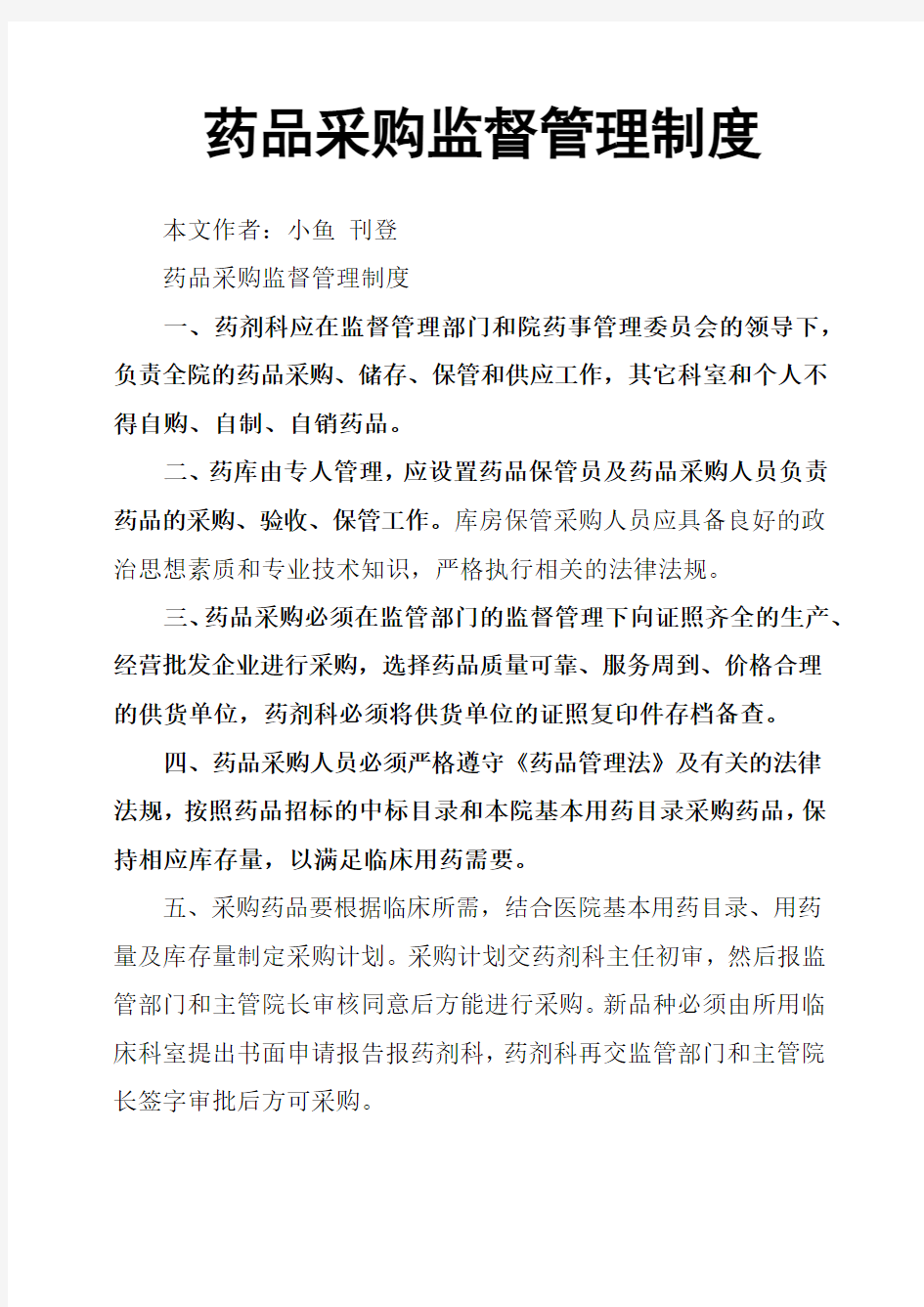 药品采购监督管理制度