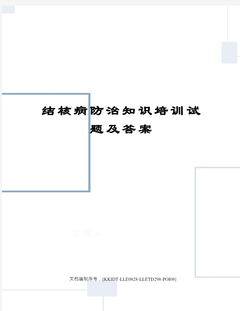 结核病防治知识培训试题及答案