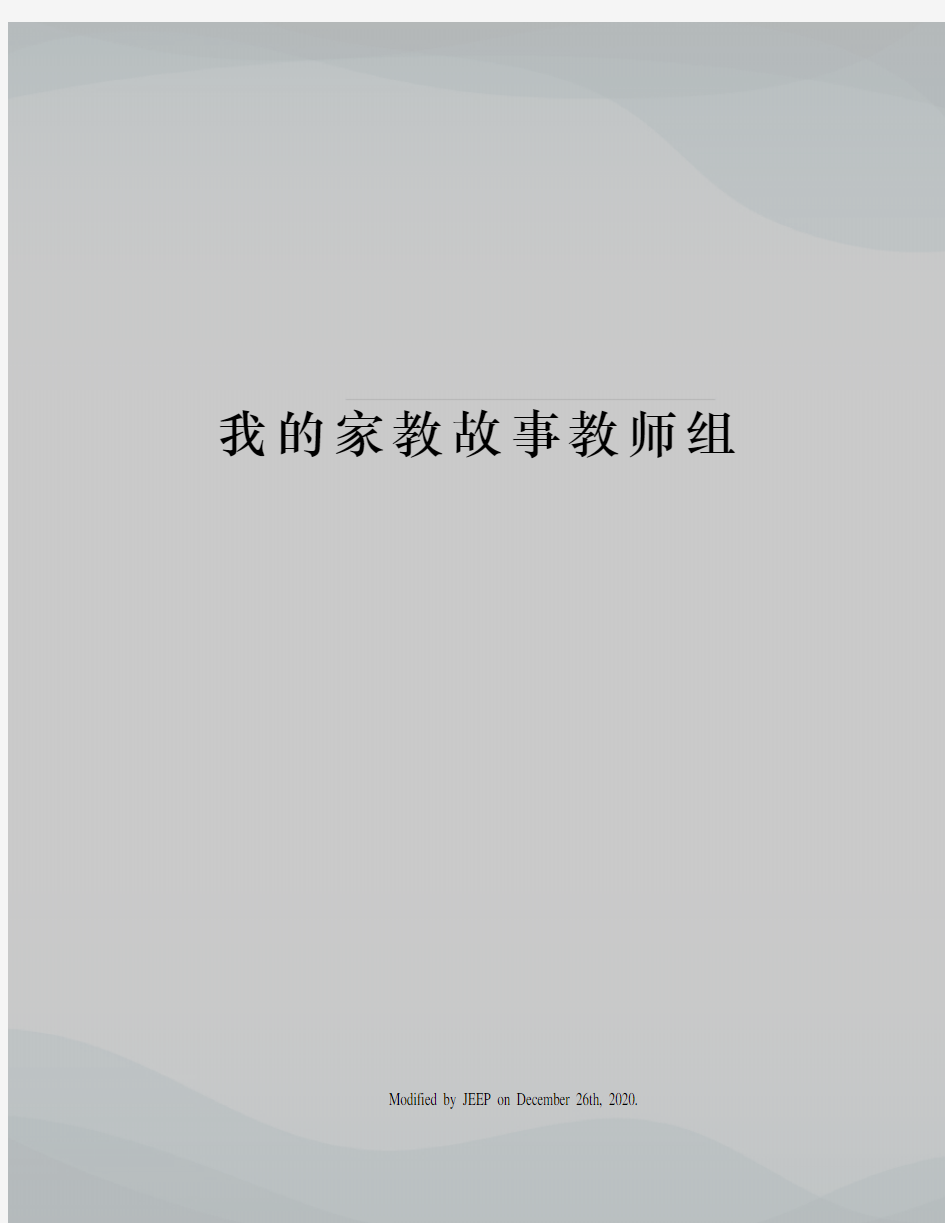 我的家教故事教师组