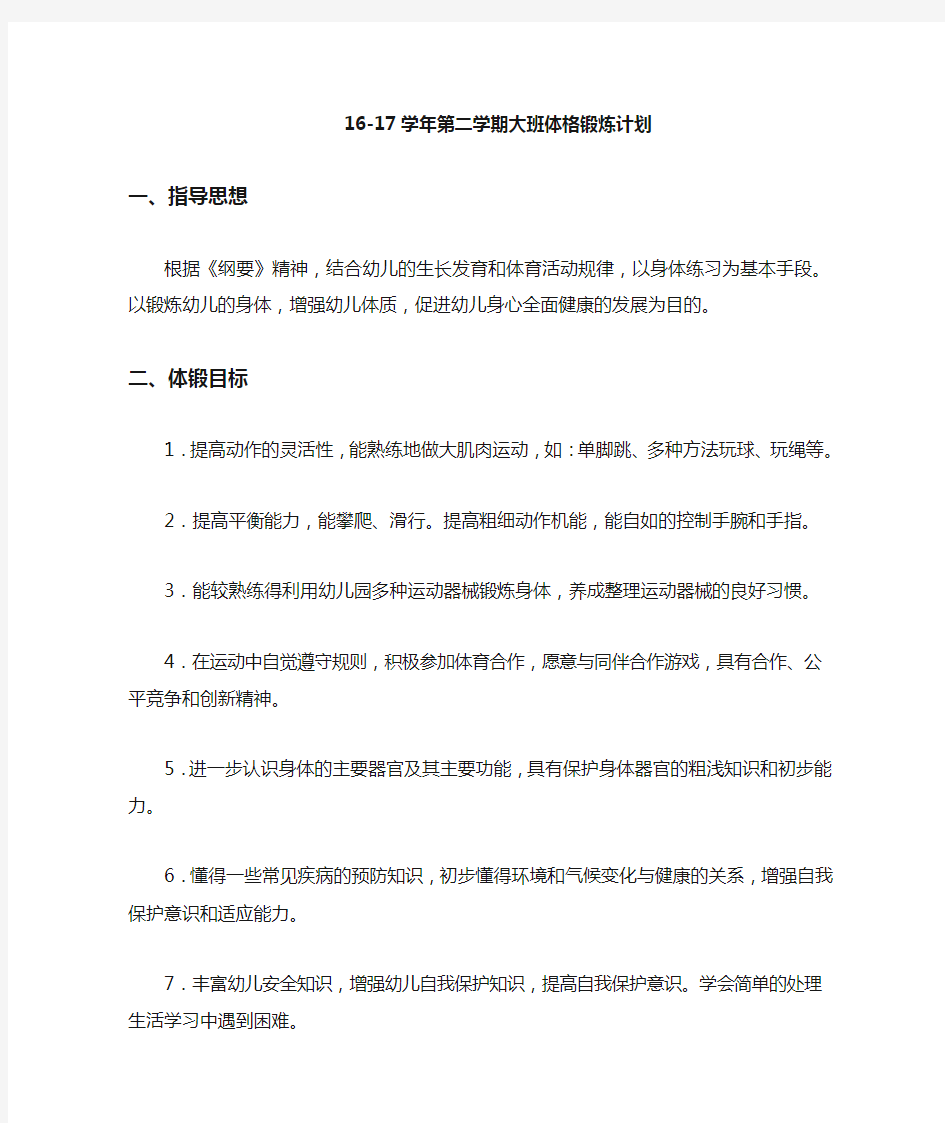 学第二学期大班体格锻炼计划