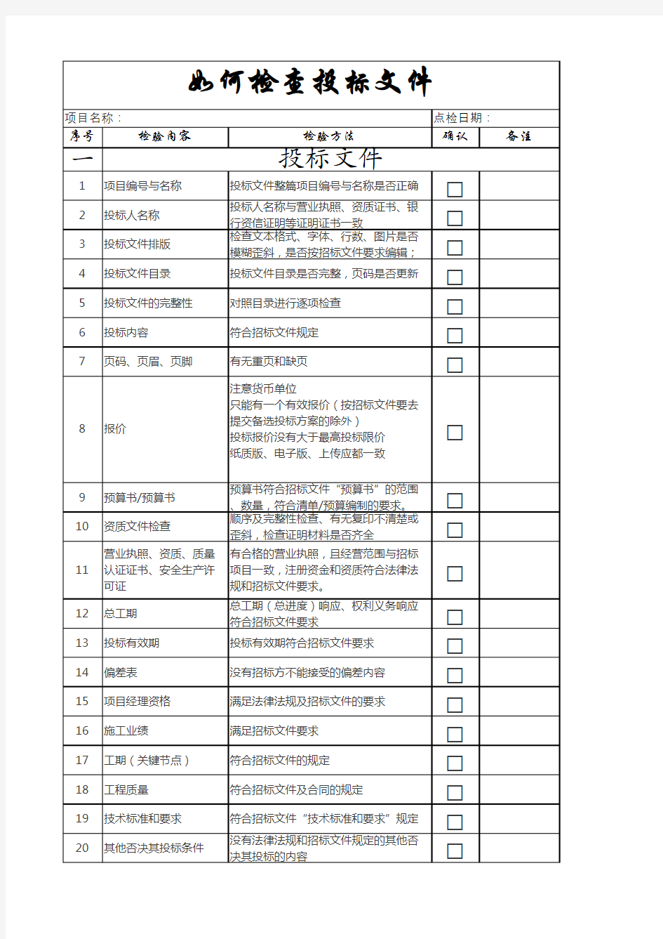 投标文件检查明表