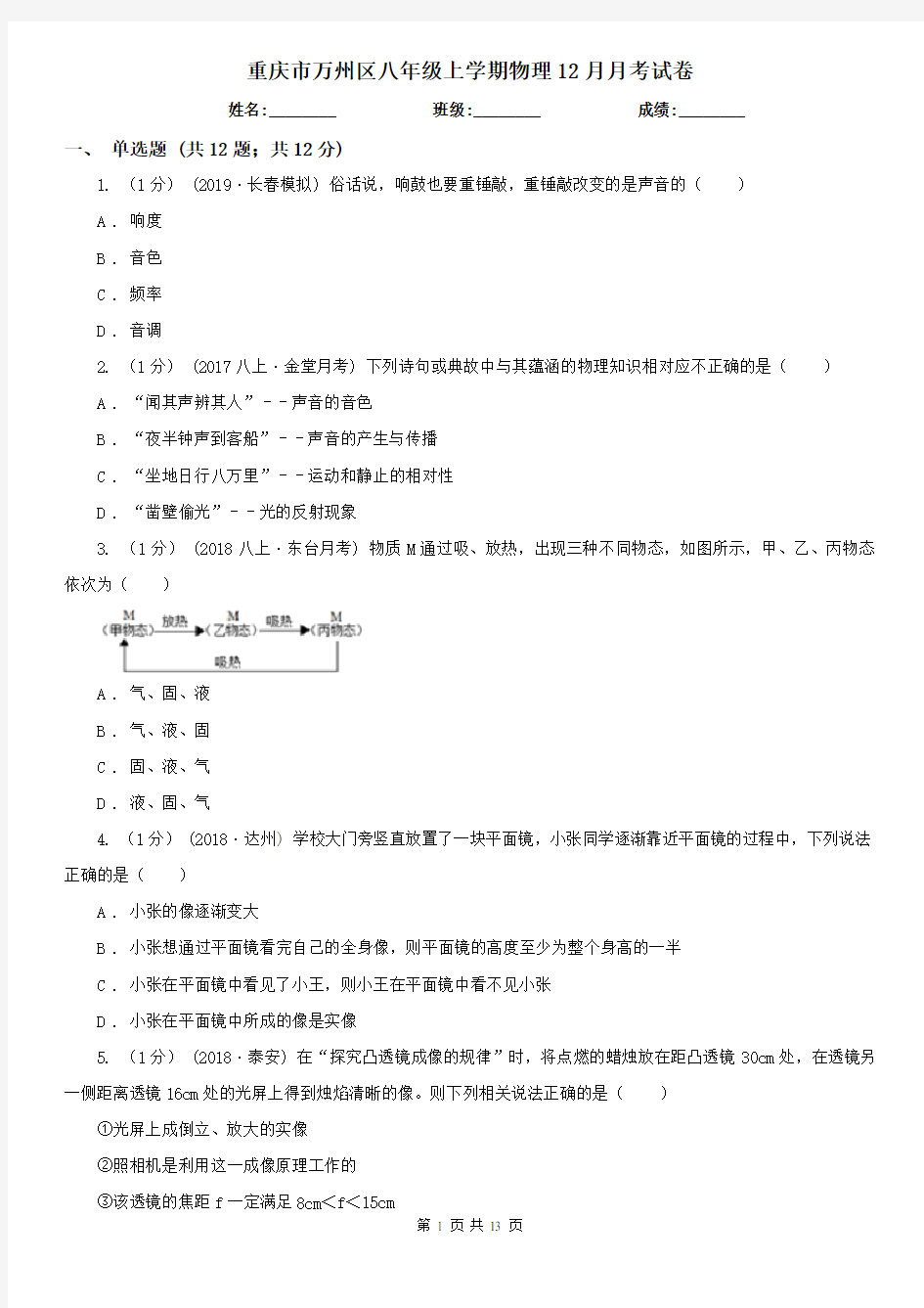 重庆市万州区八年级上学期物理12月月考试卷
