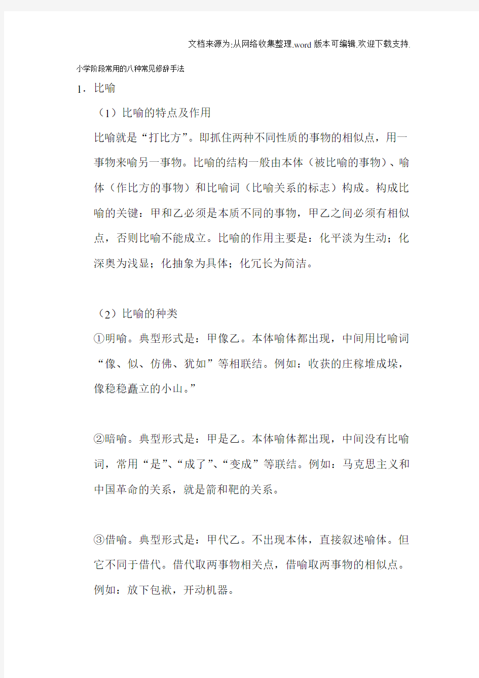 小学阶段常用的八种常见修辞手法