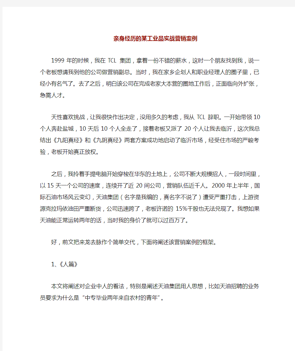 亲身经历的工业品实战营销案例