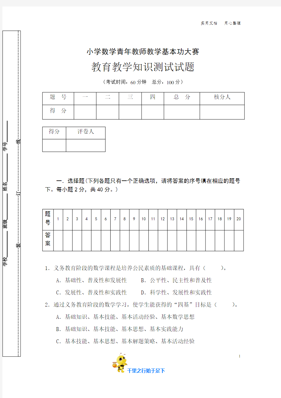 【教育教学知识卷】2小学数学教师基本功竞赛教育理论试题