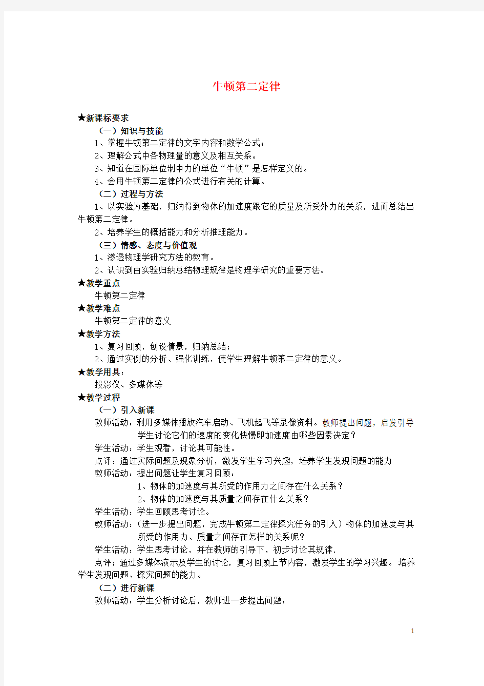 《牛顿第二定律》教案(2)(1)