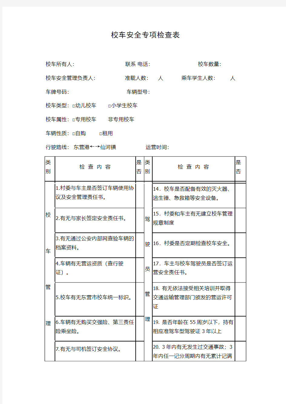 校车安全专项检查表