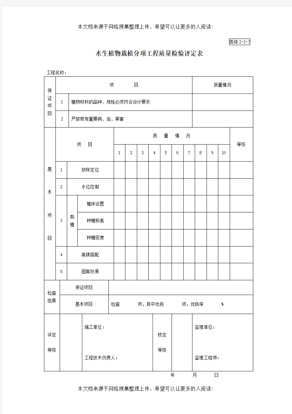 水生植物栽植分项工程质量检验评定表