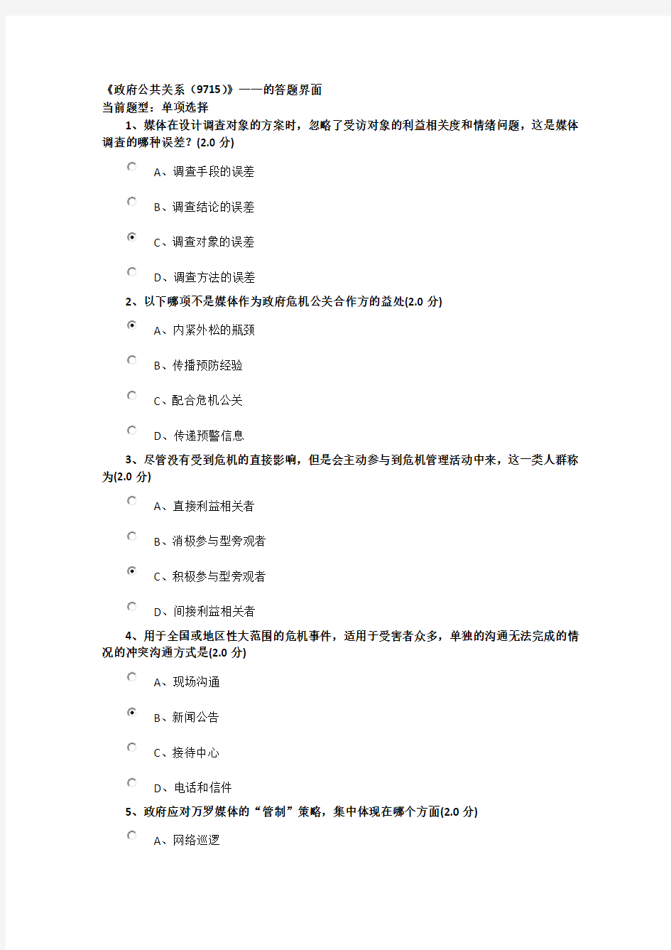 国家开放大学《政府公共关系》试题及答案