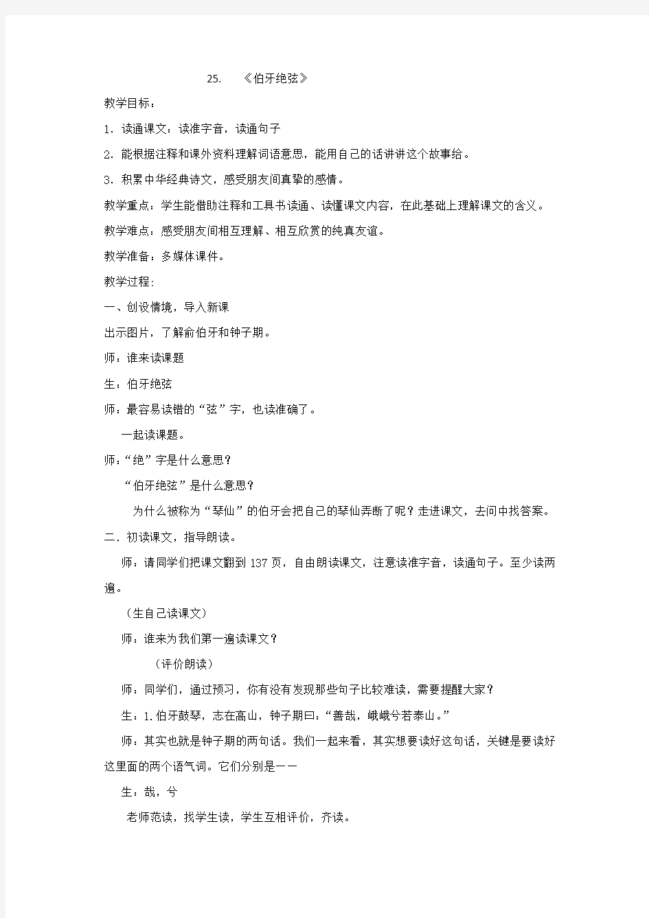 小学语文_伯牙绝弦教学设计学情分析教材分析课后反思