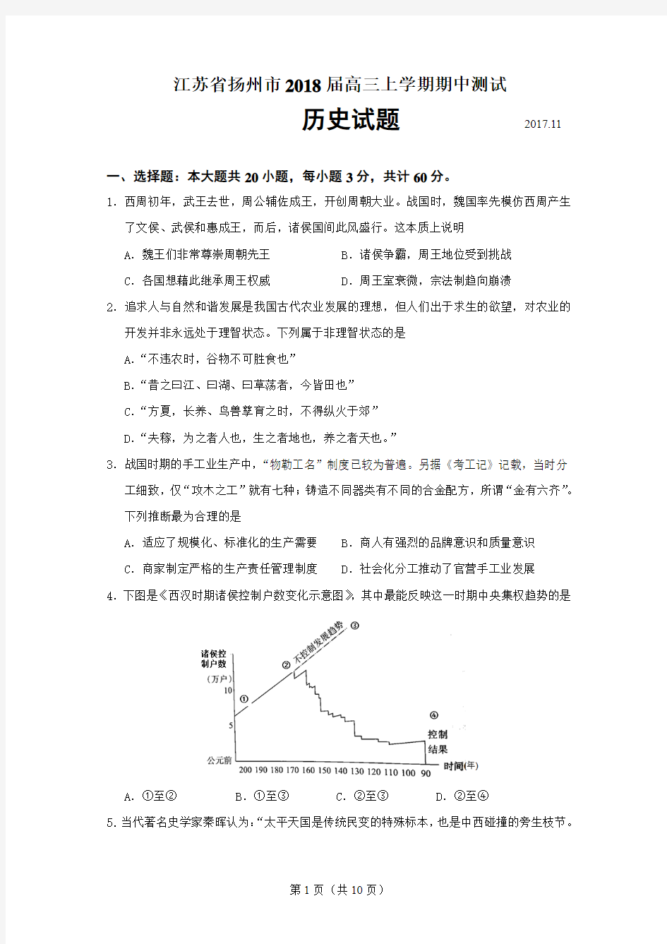 江苏省扬州市2018届高三上学期期中考试历史试卷