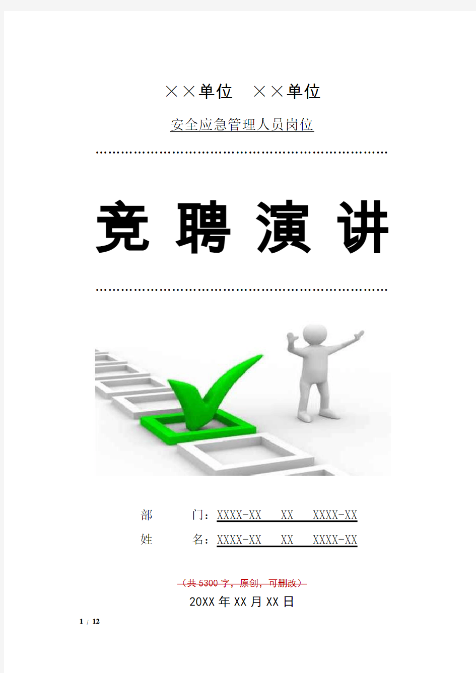 安全应急管理人员岗位竞聘演讲汇报报告范文模板