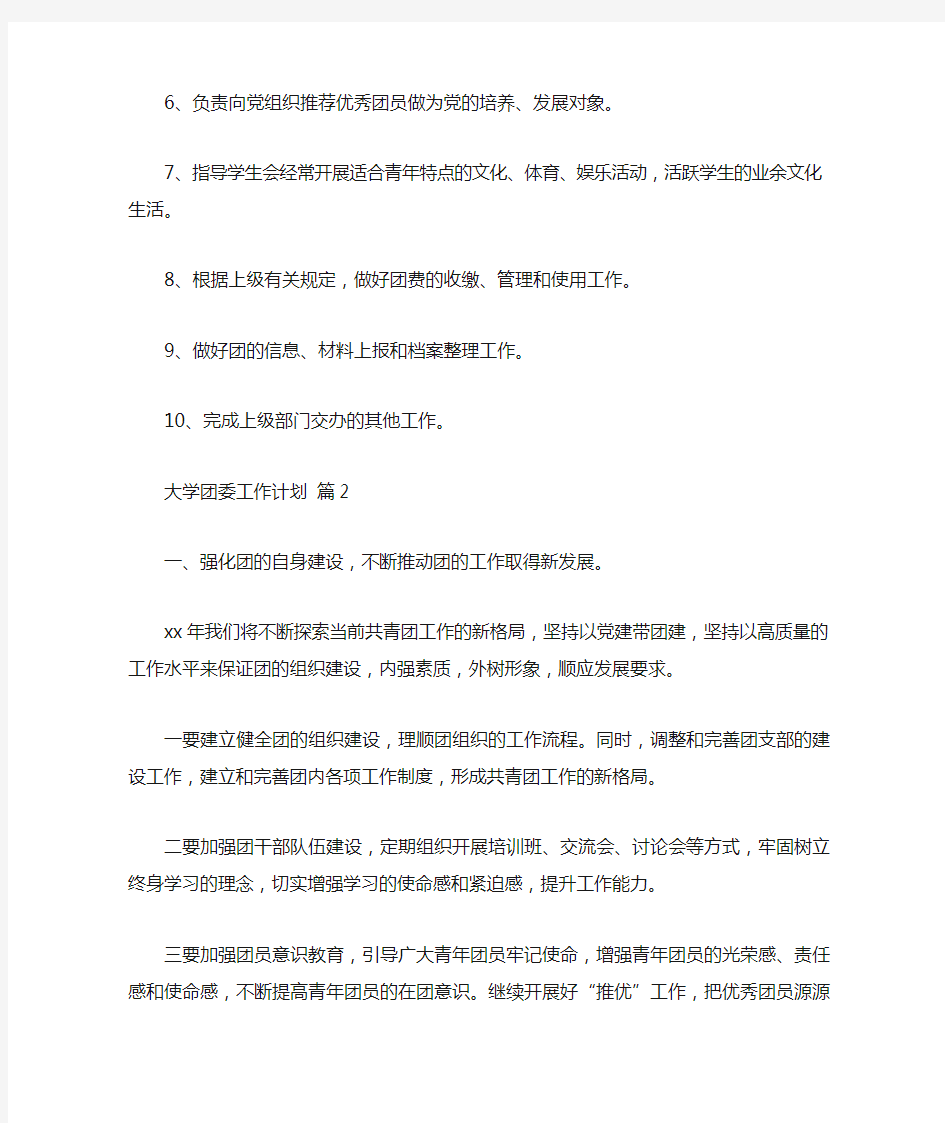 关于大学团委工作计划集锦7篇