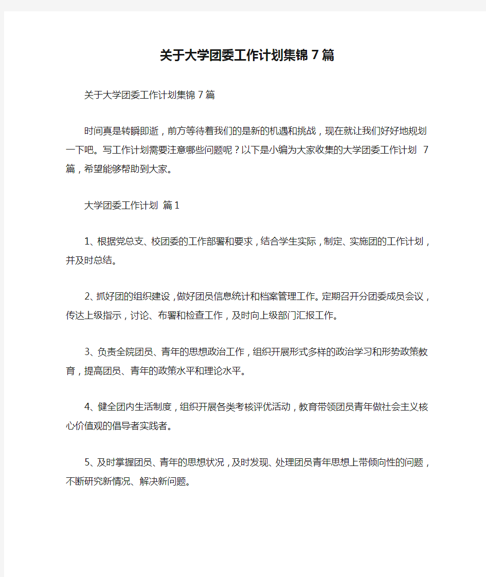 关于大学团委工作计划集锦7篇