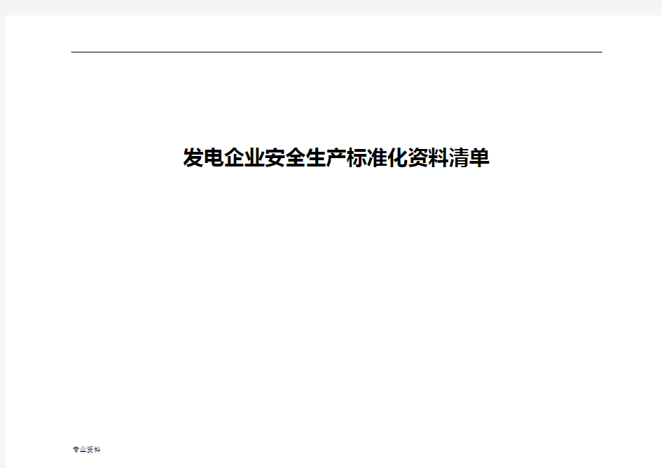 发电企业安全生产标准化资料清单(风电)