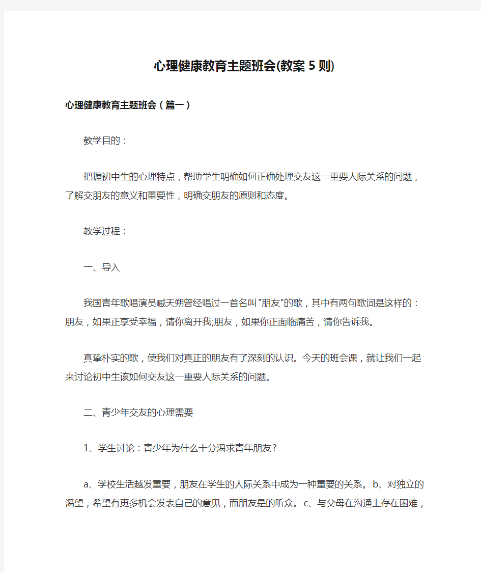 心理健康教育主题班会(教案5则)