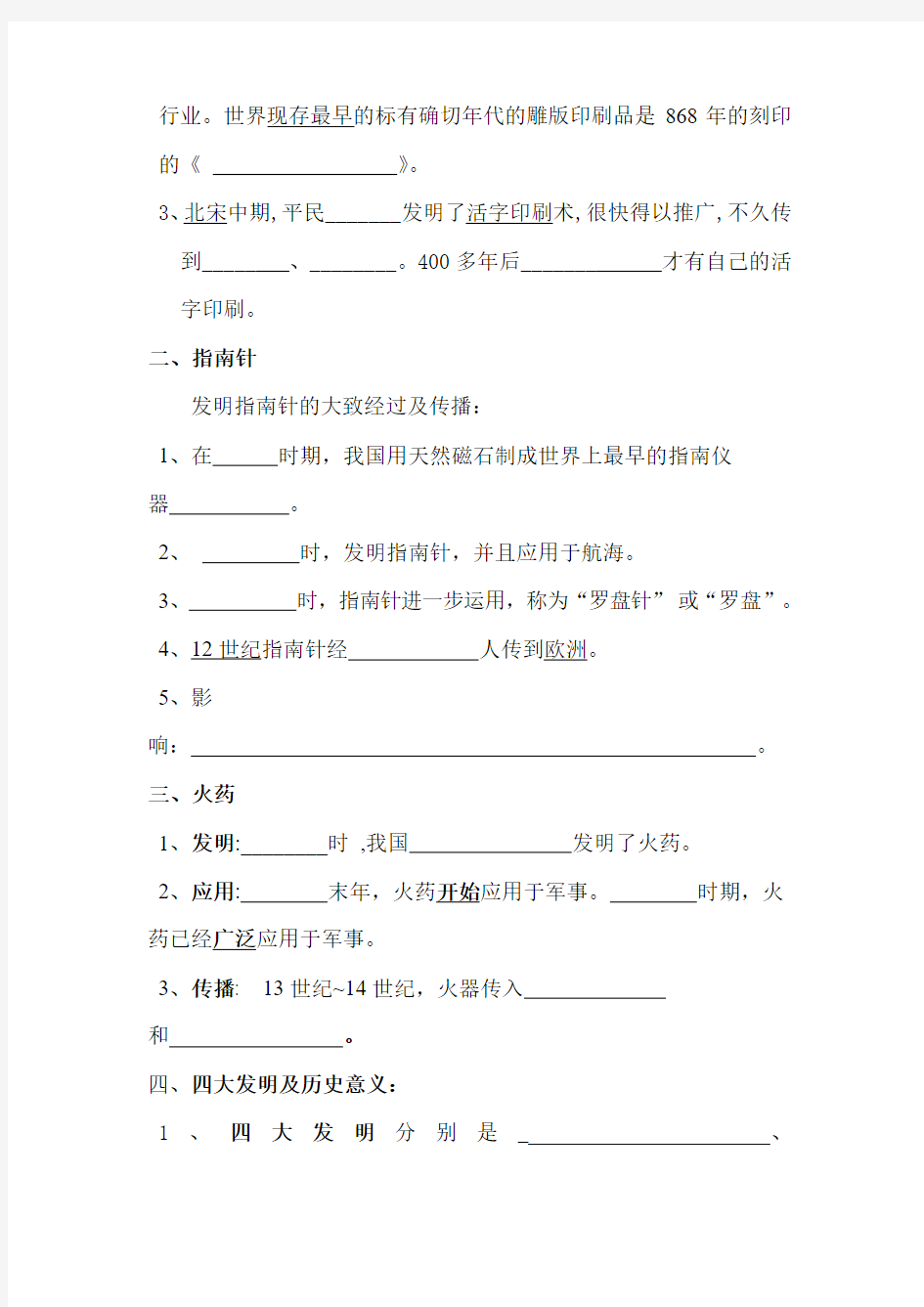 重庆市涪陵第十九中学校川教版历史七年级下册导学案第九学习主题第1课 印刷术、指南针、与火药